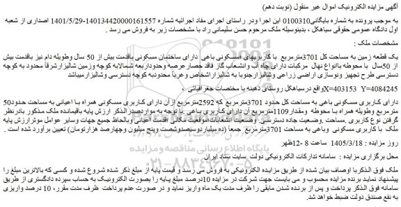 مزایده یک قطعه زمین به مساحت کل 3701مترمربع  با کاربریهای ؛مسکونی باغی