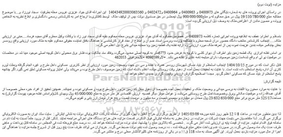 مزایده یک قطعه زمین بایر اطراف آن دیوار کشی با کوچه به عرض حدود 3?67متر
