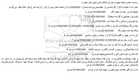 مزایده یخچال فریزر جنرال سفیدرنگ و...