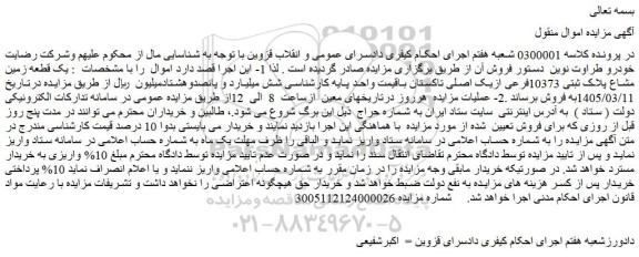 مزایده یک قطعه زمین مشاع پلاک ثبتی 10373فرعی ازیک اصلی