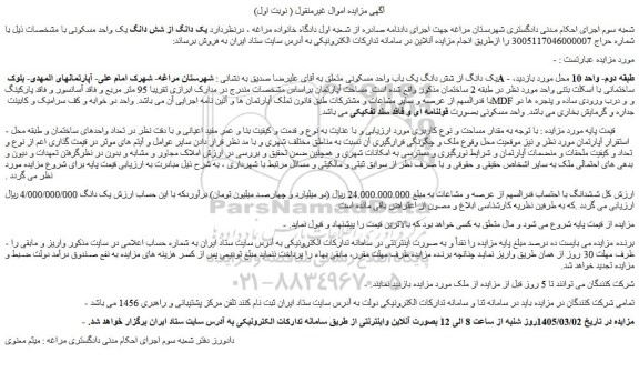 مزایده یک دانگ از شش دانگ یک باب واحد مسکونی