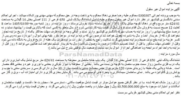 مزایده ملک ششدانگ پلاک ثبتی  650 فرعی از 111 اصلی