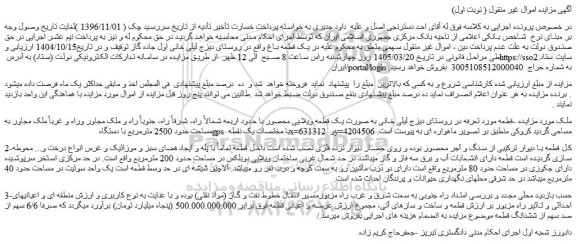 مزایده یک قطعه باغ 