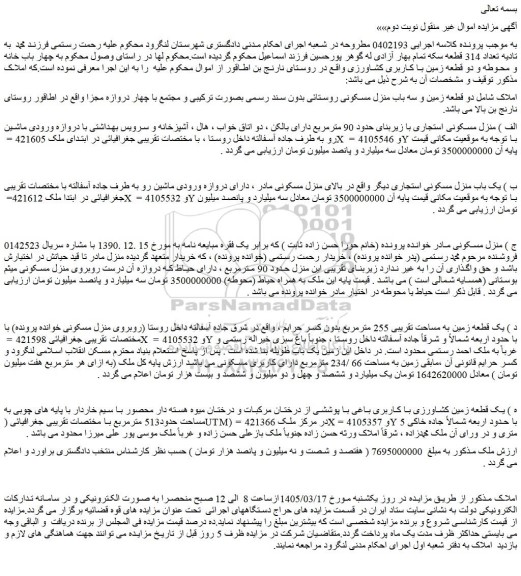مزایده دو قطعه زمین و سه باب منزل مسکونی