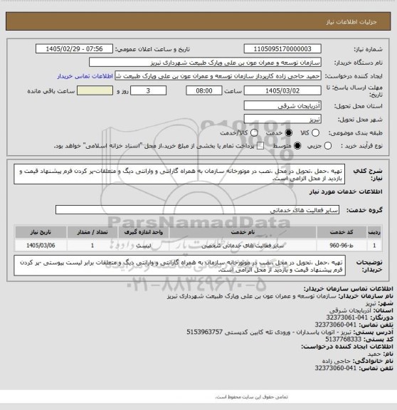 استعلام تهیه ،حمل ،تحویل در محل ،نصب در موتورخانه سازمان به همراه گارانتی و وارانتی دیگ و متعلقات-پر کردن فرم پیشنهاد قیمت و بازدید از محل الزامی است.
