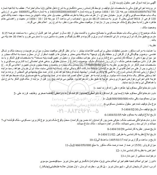 مزایده یک باب حیاط مسکونی با مصالح سنتی و با قدمت بیش از 40 سال