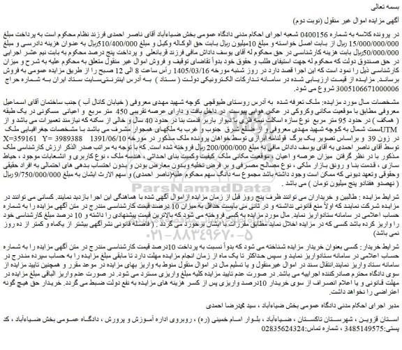 مزایده ملک دارای عرصه تقریبی 450  متر مربع  و اعیانی  مسکونی