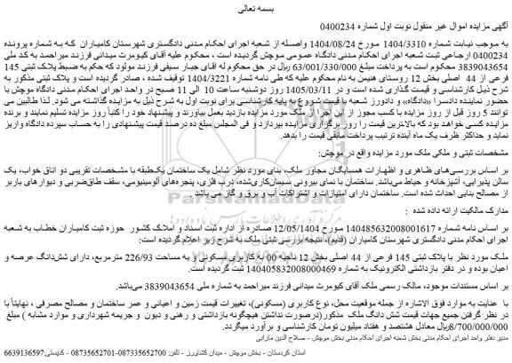 مزایده ملک با پلاک ثبتی 145 فرعی از 44 اصلی