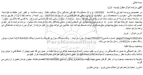 مزایده یک دستگاه سواری کوییک