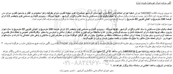 مزایده نصف یکباب منزل مسکونی با سند عادی