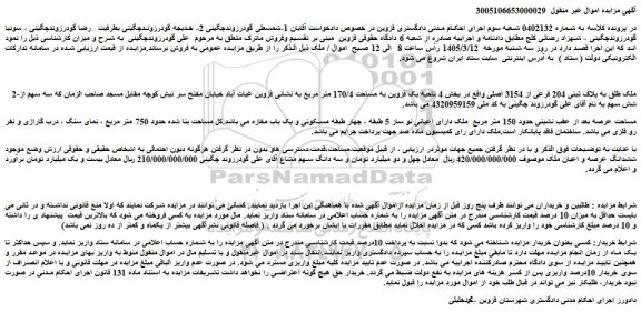 مزایده ملک طلق به پلاک ثبتی 204 فرعی از 3154 اصلی