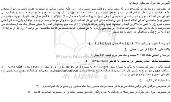 مزایده ملک پلاک ثبتی:  38345 فر عی 1 اصلی