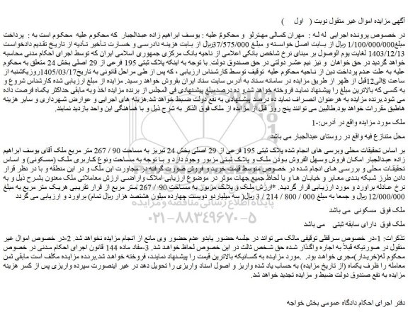 مزایده ملک پلاک ثبتی 195 فرعی از 29 اصلی