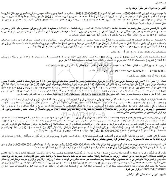 مزایده ششدانگ عرصه و اعیان آپارتمان پلاک ثبتی شماره 527 فرعی  از 2 اصلی به مساحت 102.11 متر مربع