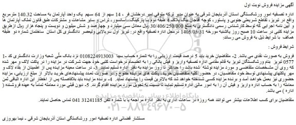 مزایده 14 سهم از 64 سهم  یک واحد آپارتمان به مساحت 140.32 مترمربع