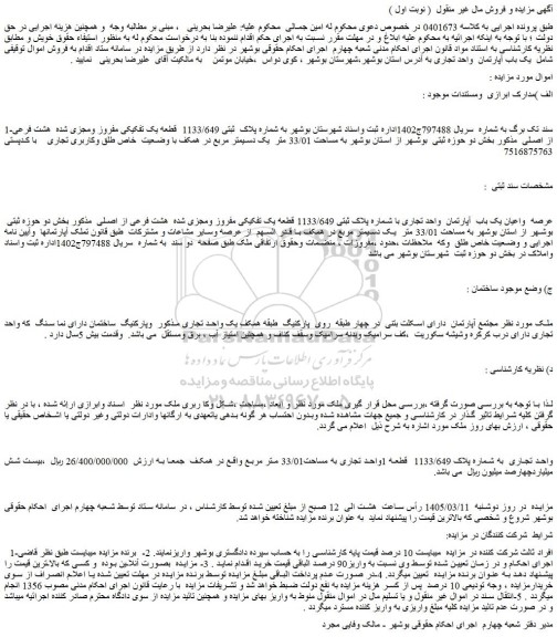 مزایده عرصه  واعیان یک باب  آپارتمان  واحد تجاری با شماره پلاک ثبتی 1133/649 قطعه یک تفکیکی مفروز ومجزی شده  هشت فرعی از اصلی