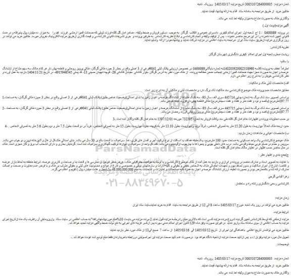 مزایده سه دانگ مشاع از ششدانگ عرصه و اعیان زمین با بنای احداثی(وضعیت خاص طلق) پلاک ثبتی 9041فرعی از 3 اصلی
