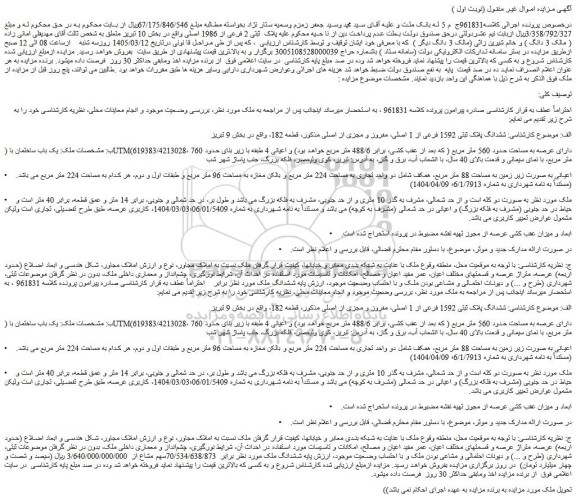 مزایده یک باب ساختمان با (utm(619383/4213028، دارای عرصه به مساحت حدود 560 متر مربع