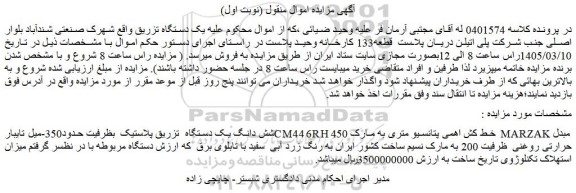 مزایده شش دانگ یک دستگاه  تزریق پلاستیک  بظرفیت حدود350-میل تایبارcm44 6rh خط کش اهمی