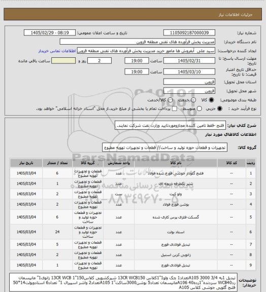 استعلام فلنج -فقط تامین کننده مجازوموردتایید وزارت نفت شرکت نمایند.