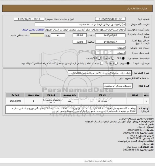 استعلام ولباند (باند زیرگچ)15به تعداد(6720)ع و10به تعداد(2560)عدد