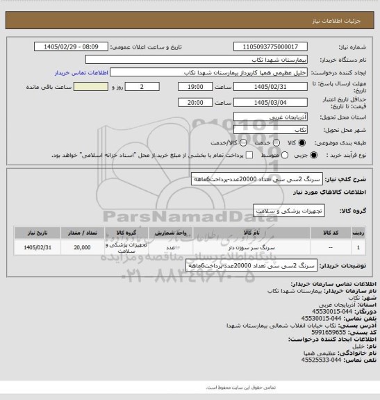 استعلام سرنگ 2سی سی تعداد 20000عدد-پرداخت6ماهه