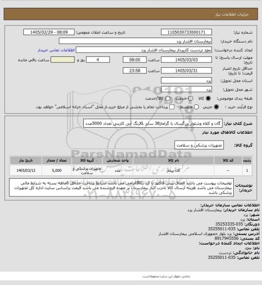 استعلام گان و کلاه وشلوار بزرگسال با گراماژ38 سایز XLرنگ آبی کاربنی تعداد 5000عدد