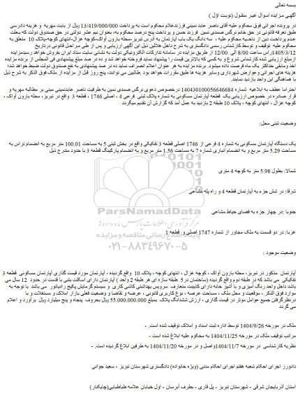مزایده سه دانگ یک باب آپارتمان