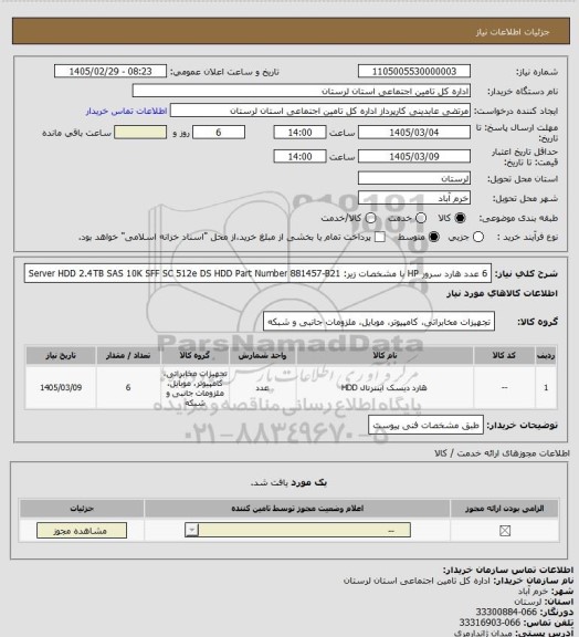 استعلام 6 عدد هارد سرور  HP  با مشخصات زیر:
Server HDD 2.4TB
SAS 10K SFF SC 512e DS HDD
Part Number 881457-B21