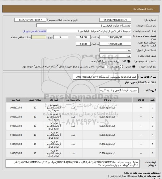 استعلام کیت های الایزا تشخیصی آزمایشگاه TOXO-RUBELLA-CMV
