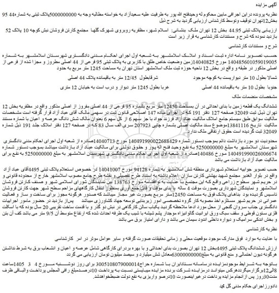 مزایده زمین وضعیت خاص طلق با کاربری به پلاک ثبتی 95 فرعی از 44 اصلی مطروز و مجزا شده از فرعی از اصلی