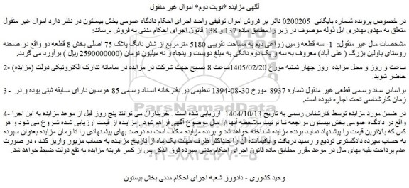 مزایده سه قطعه زمین زراعی دیم به مساحت تقریبی 5180 مترمربع از شش دانگ پلاک 75 اصلی
