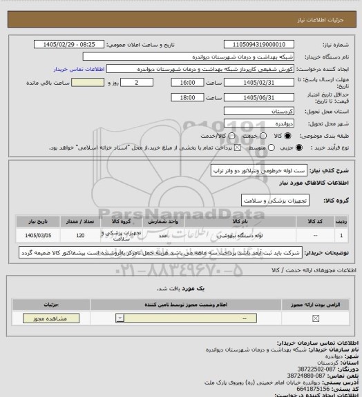 استعلام ست لوله خرطومی  ونتیلاتور  دو واتر تراپ
