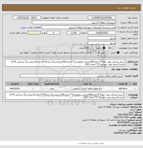 استعلام پرچم مشکی چوب خور2*1-تعداد200-پرچم سامورایی3*1-تعداد150-پرچم بزرگ ایران6*12-تعداد3-پرچم بزرگ مشکی 6*12-تعداد2-پرچم چوب خورایران 2*1-تعداد 200