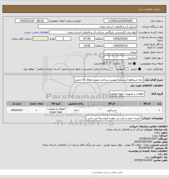 استعلام پایه شیرقطع کن بشرح پیوست پرداخت بصورت اوراق 16 درصد