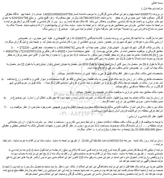 مزایده ملک بصورت یک قطعه زمین خالی و فاقد هر گونه مستحدثات