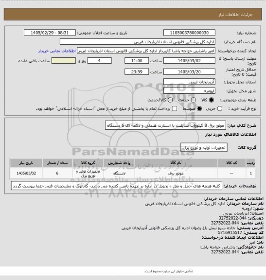 استعلام موتور برق 8 کیلووات سایلنت با استارت هندلی و دکمه ای  6 دستگاه