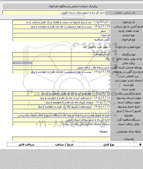 مناقصه, خرید و تحویل ونصب تست وراه اندازی یک دستگاه سرور و ارائه خدمات پشتیبانی