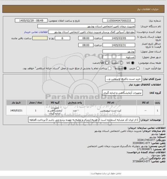 استعلام خرید تست باکتری و پروتئین و...