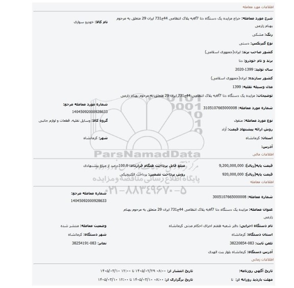 مزایده، مزایده یک دستگاه دنا ef7به پلاک انتظامی 44ج731 ایران 29 متعلق به مرحوم بهنام زارعی