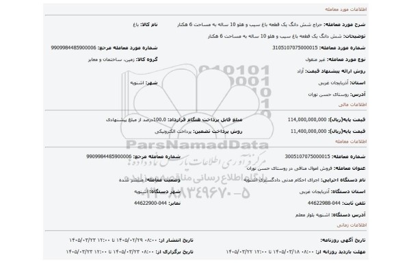 مزایده، شش دانگ یک قطعه باغ سیب و هلو 10 ساله به مساحت 6 هکتار