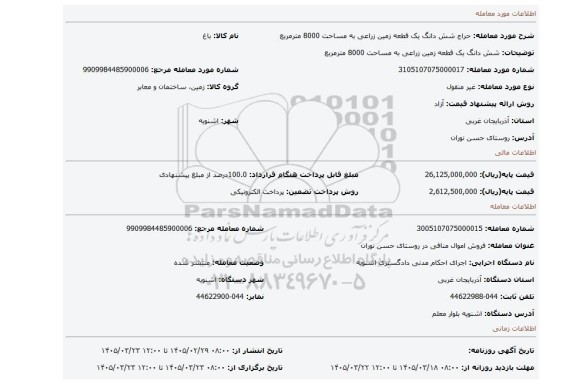 مزایده، شش دانگ یک قطعه زمین زراعی به مساحت 8000 مترمربع