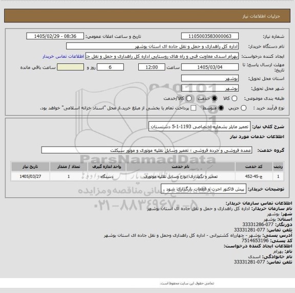 استعلام تعمیر مایلر بشماره اختصاصی 1193-1-5 دشتستان