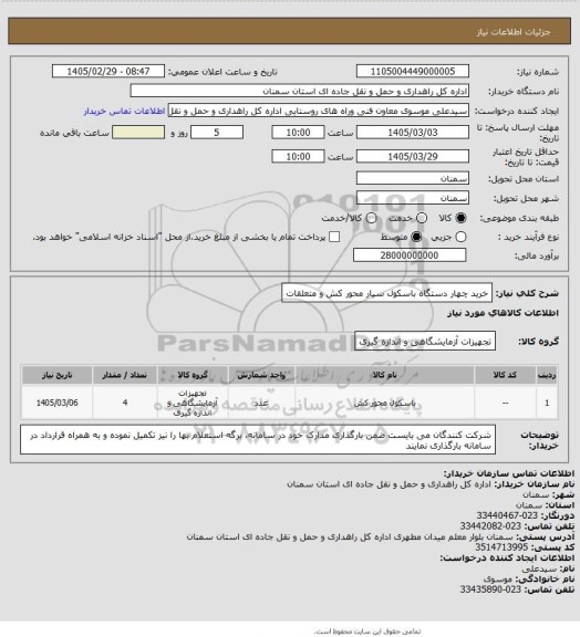 استعلام خرید چهار دستگاه باسکول سیار محور کش و متعلقات