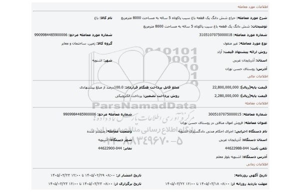مزایده، شش دانگ یک قطعه باغ سیب پاکوتاه 5 ساله به مساحت 8000 مترمربع