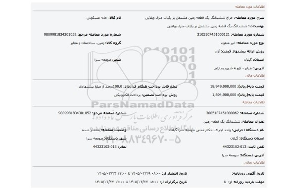 مزایده، ششدانگ یگ قطعه زمین مشتمل بر یکباب منزل ویلایی
