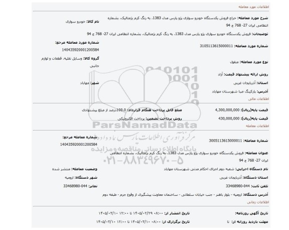 مزایده، فروش یکدستگاه خودرو سواری پژو پارس مدل 1383، به رنگ کرم بژمتالیک، بشماره انتظامی ایران 27- 768 ج 94