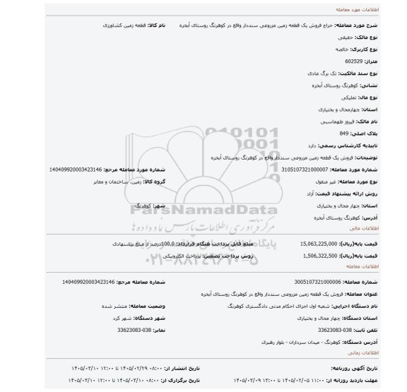 مزایده، فروش یک قطعه زمین مزروعی سنددار واقع در کوهرنگ روستای آبخره
