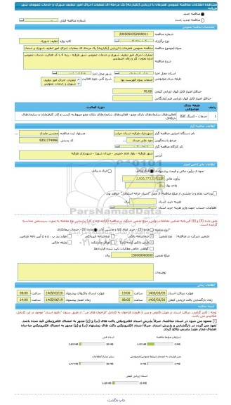 مناقصه، مناقصه عمومی همزمان با ارزیابی (یکپارچه) یک مرحله ای عملیات اجرای امور تنظیف شهری و خدمات عمومی شهر طرقبه