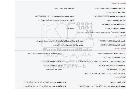 مزایده، یک واحد شیلات